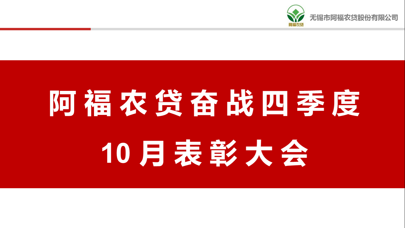 阿福农贷10月表彰大会