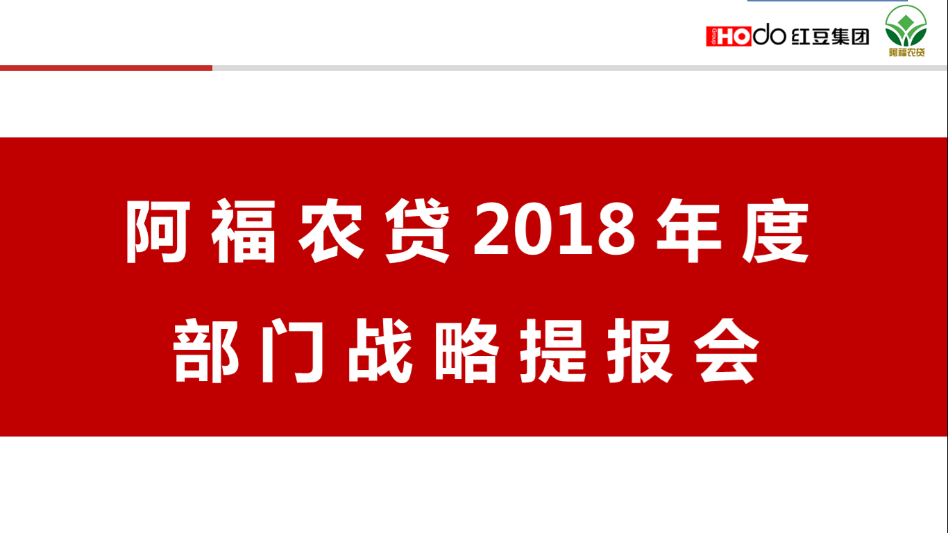 阿福农贷召开2018部门战略提报会