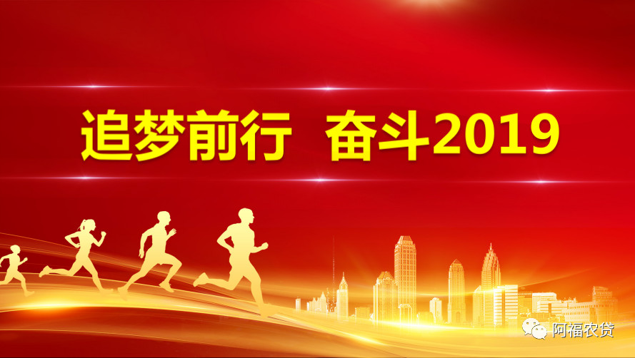 阿福农贷公司召开2018年度战略评审会