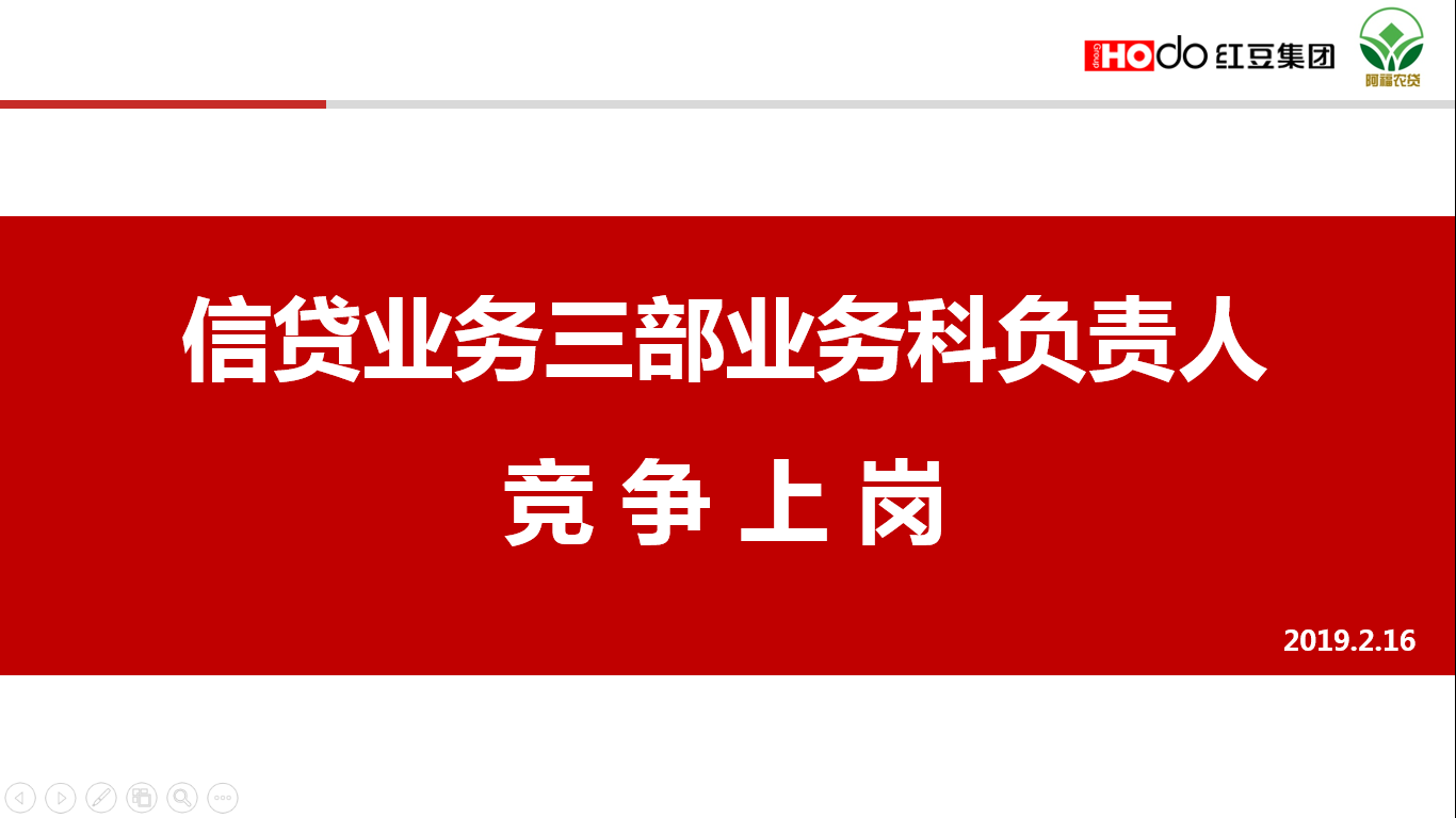 简讯|信贷业务三部业务科负责人竞争上岗圆满结束