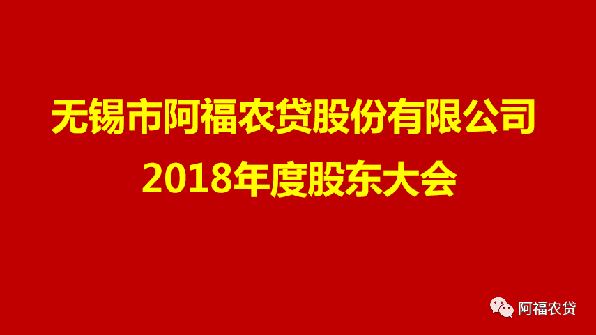 热烈庆祝 | 阿福小贷股东会、董事会、监事会2018年度会议胜利召开