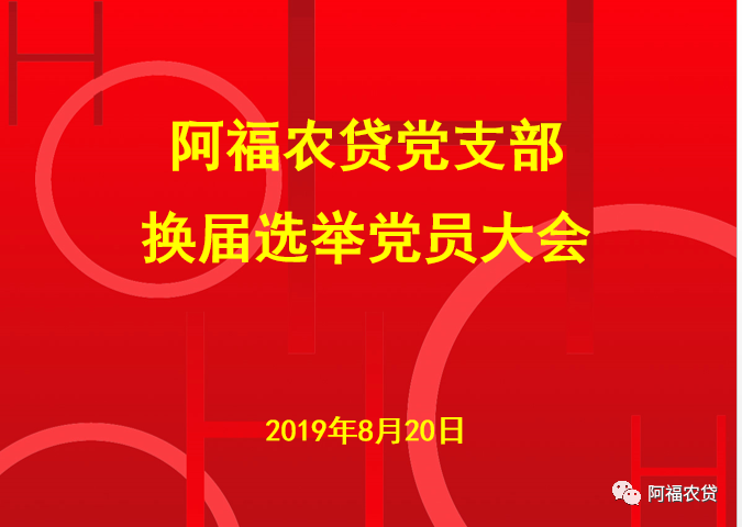 阿福农贷党支部换届选举党员大会顺利召开