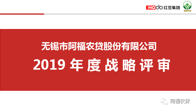 【阿福科贷】热烈庆祝 | 阿福小贷2019年度战略评审会议胜利召开