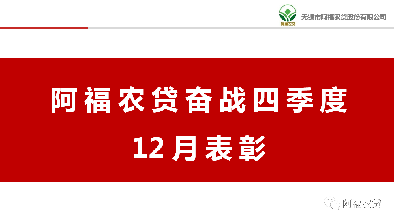 只争朝夕 不负韶华|阿福农贷奋战四季度12月表彰大会